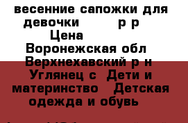 весенние сапожки для девочки kapika р-р25 › Цена ­ 2 000 - Воронежская обл., Верхнехавский р-н, Углянец с. Дети и материнство » Детская одежда и обувь   